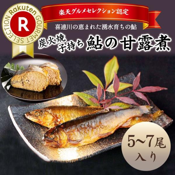 炭火焼き 子持ち鮎の甘露煮（5〜7尾入り）喜連川 湧水仕立て 鮎