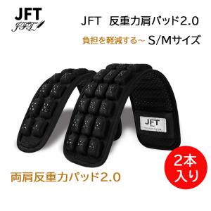 正規販売店 JFT 反重力肩パッド2.0 両側用 ショルダーパッド 3Dエアー ビジネスバックパックパッド 両肩パッド クッションパッド リュック 肩パッド 肩掛け