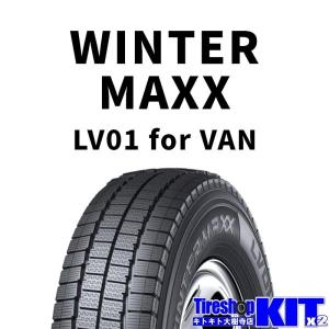 2026年製 ダンロップ ウインターマックス DUNLOP WINTER MAXX LV01 for VAN DUNLOP 145/80R12 80/78N スタッドレスタイヤ4本セット