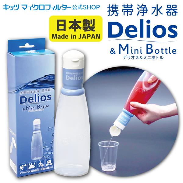 携帯浄水器【デリオス＆ミニボトル300ml】日本製 防災グッズ 災害  備蓄 水確保 飲料水 雨水 ...