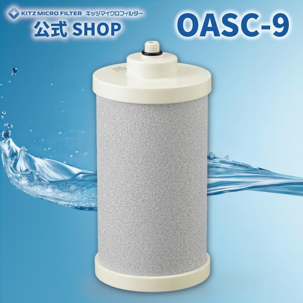OASC-9【メーカー公式ショップ 正規品】OASC-9 浄水器交換カートリッジ キッツマイクロフィ...