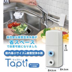 設置場所が選べる 浄水器 タップティ|据置型浄...の詳細画像1