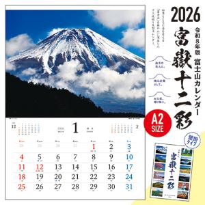 2026年 令和８年 富士山 カレンダー 壁掛け【富嶽十二彩】A2サイズ
