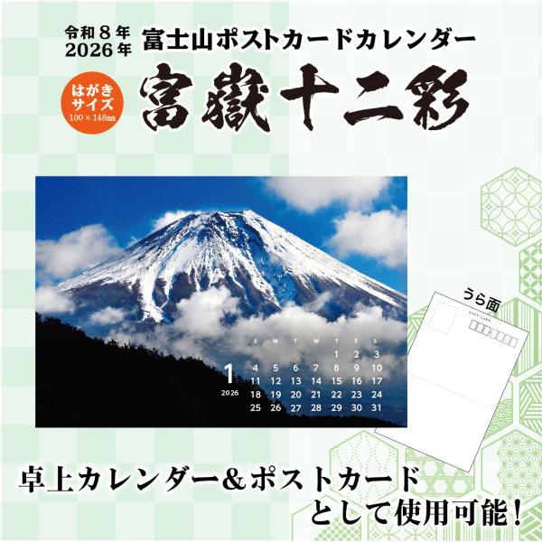 2026年 ポストカードカレンダー 富士山 和風 風景 【富嶽十二彩】 令和8年