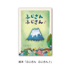 富士山 絵本 幼児向け 知育 オリジナル 子ども向け プレゼント 贈呈 土産　【富士山絵本「ふじさん...