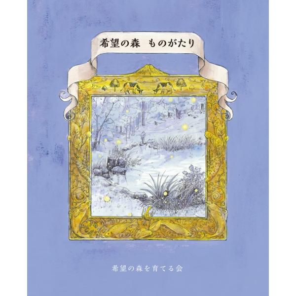 絵本 オリジナル プレゼント 贈呈 土産 小学校高学年向け 中学生向け　【希望の森　ものがたり】メー...