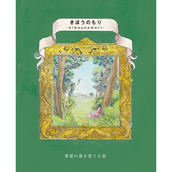 絵本 オリジナル プレゼント 贈呈 土産 小学校低学年向け 幼児向け　【きぼうのもり-kibouno...