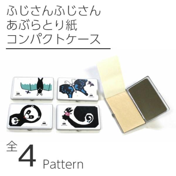 あぶらとり紙 富士山 コンパクトケース オリジナル 贈呈 土産【ふじさん　ふじさん♪あぶらとり紙】メ...