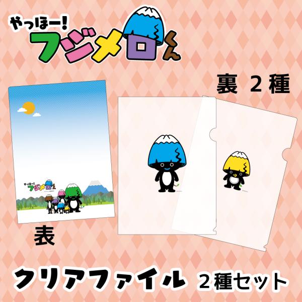 フジメロくんグッズ【クリアファイル】２種セット