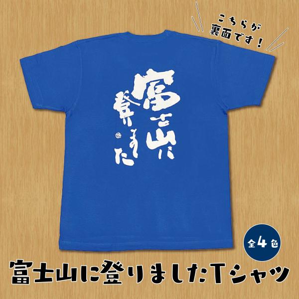 オリジナルTシャツ【富士山に登りました】記念Tシャツ