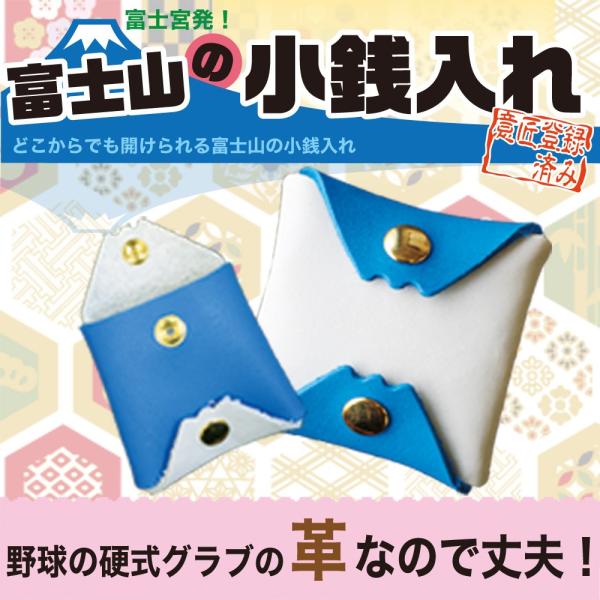 富士山 土産 コインケース【富士山小銭入れ】メール便対応可