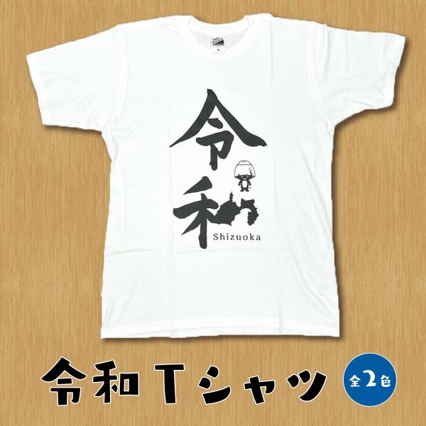 オリジナルTシャツ【令和Tシャツ】
