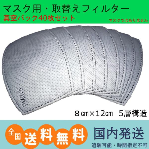 【13時まで国内即日出荷】 マスク用取り替えフィルター マスク フィルター 40枚 マスクではない ...