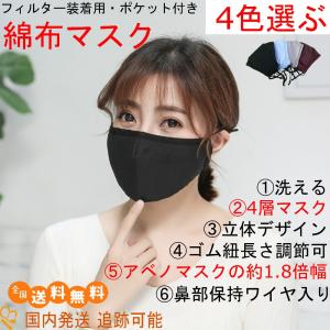 13時まで国内即日出荷】 綿マスク 洗える ポケット付き 4層 立体 4枚