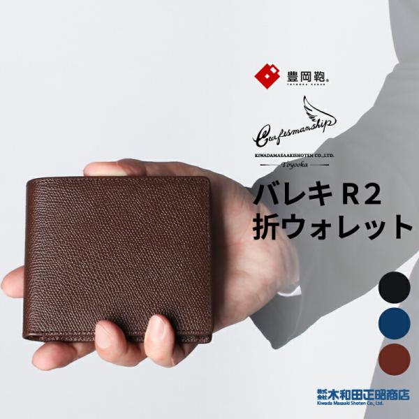 二つ折り財布メンズ  日本製 天然皮革 牛革  CW002 豊岡財布 クラフトマンシップ craft...