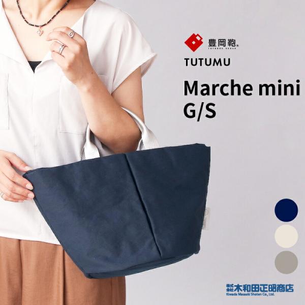 トートバッグ レディース 豊岡鞄 日本製  S1805  TUTUMU Marche mini G/...
