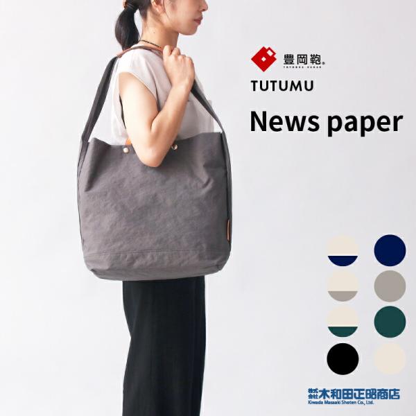 トートバッグ リュックサック レディース 日本製  豊岡鞄 S2000  TUTUMU News p...