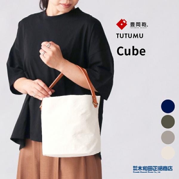 トートバッグ レディース 日本製  豊岡鞄 S2700  TUTUMU Cube バケツ型バッグ シ...
