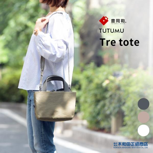 豊岡鞄 トートバッグ ショルダーバッグ レディース 日本製  S3200  TUTUMU Tre t...