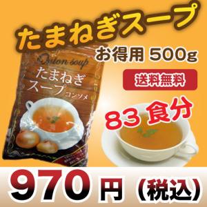 たまねぎスープ 500g 淡路島産玉ねぎ100%使用！たっぷり83食分！送料無料