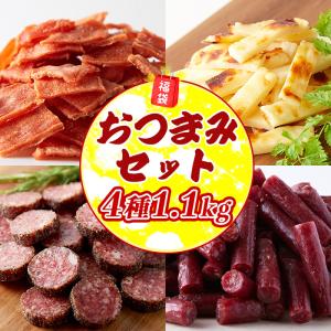 【10％OFFクーポン】 カルパス チキンジャーキー サラミ チーズたら 福袋 ギフト おつまみセット 肉 珍味 お菓子 食品 お徳用 大量 ポイント消化 4種 1.1kg