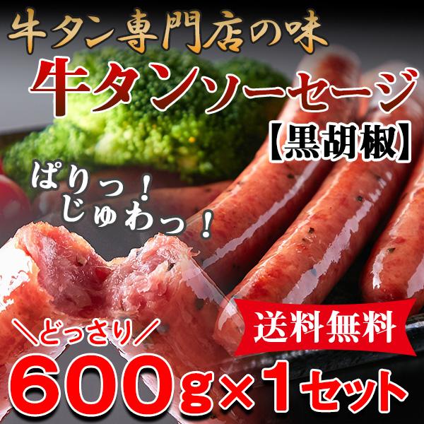 牛たん ソーセージ ウインナー おつまみ おかず バーベキュー 業務用 大量 冷凍 送料無料 ポイン...