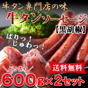 牛たん ソーセージ ウインナー おつまみ おかず バーベキュー 業務用 大量 冷凍 送料無料 ポイント消化 (黒胡椒) 〔600g×2セット〕〔Ａ冷凍〕｜kiwami-honpo