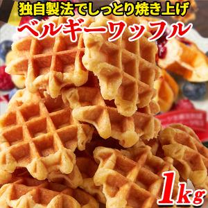 ベルギーワッフル プレーン 個包装 訳あり ギフト 母の日 国産 洋菓子 スイーツ 焼き菓子 プレゼント 大量 お徳用 お試し 1kg｜kiwami-honpo