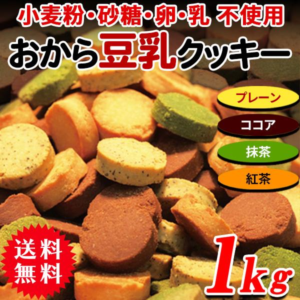 【10％OFFクーポン】 おからクッキー クッキー 硬い 訳あり ダイエット 食品 置き換え かたい...