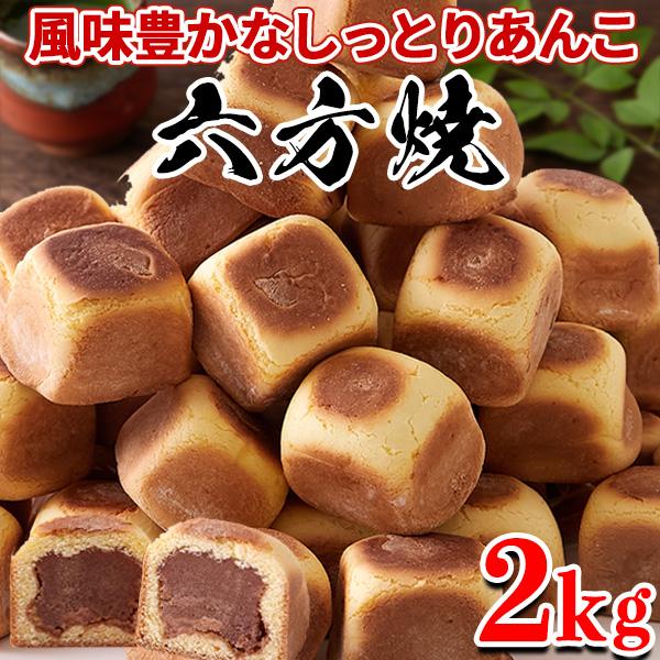 六方焼 まんじゅう 饅頭 和菓子 こしあん 個包装 訳あり あんこ 父の日 プレゼント お菓子 スイ...