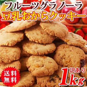 フルーツグラノーラ クッキー おからクッキー 硬い 訳あり ダイエット 食品 置き換え スイーツ  お徳用 大量 送料無料  1kg(250g×4袋）〔フルフィル出荷〕｜kiwami-honpo