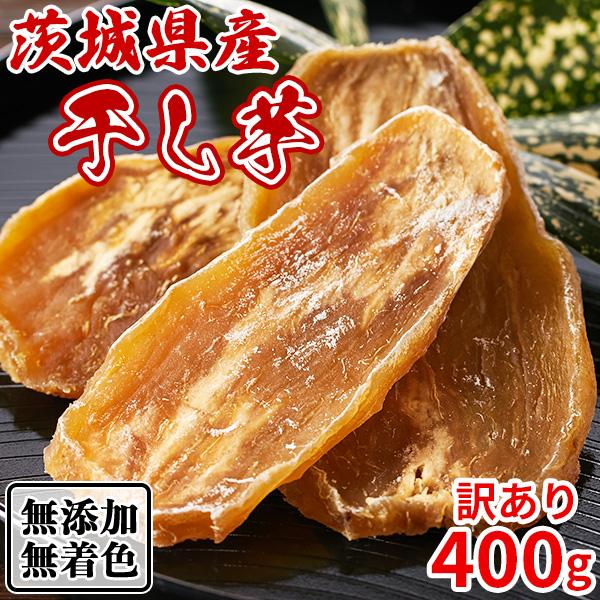 干し芋 国産 訳あり 干しいも 茨城 ほしいも 無添加 お試し さつま芋 さつまいも スイーツ お菓...