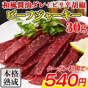 ビーフジャーキー おつまみ 珍味 おやつ 酒のつまみ 珍味セット 宅飲み おやつ 牛肉 お試し お取り寄せ ワンコイン 宮内ハム 食品  30g 〔フルフィル出荷〕｜kiwami-honpo