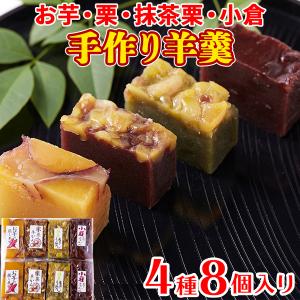 羊羹 羊かん ようかん 手作り 和菓子 お茶請け プレゼント お菓子 スイーツ 大量  4種食べ比べ8個セット(小豆・お芋・栗・抹茶栗)〔メール便〕