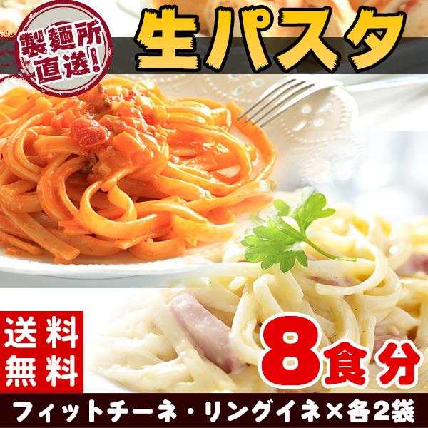 パスタ 生パスタ スパゲッティ 麺 インスタント 8食  （フィットチーネ200g×2袋・リングイネ...