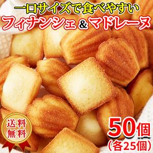 【10%OFFクーポン】 フィナンシェ＆マドレーヌ 個包装 お菓子 スイーツ 洋菓子 退職 プチ ギ...