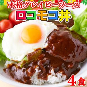 ロコモコ丼 ハンバーグ おかず お惣菜 レトルト食品 セット お取り寄せ 常温保存 非常食 セール（160g×4袋）〔メール便出荷〕