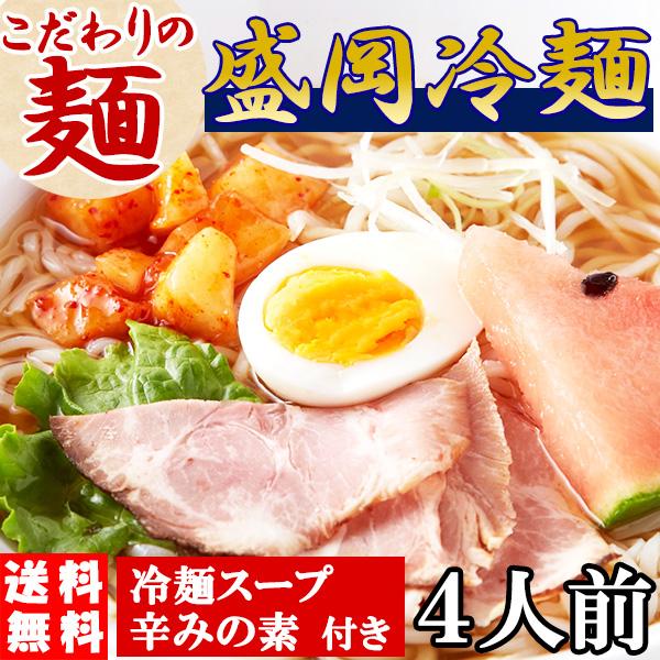 盛岡冷麺 もりおか 冷麺 お取り寄せ ポイント消化 送料無 食品 ４食スープ付き（100ｇ×4袋）〔...