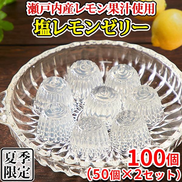 塩レモン ゼリー レモンゼリー 塩ゼリー  檸檬 熱中症対策 一口サイズ  ご自宅用  スイーツ お...