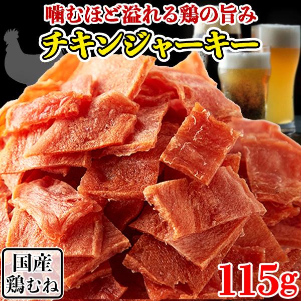 チキンジャーキー 国産 鶏むね肉 人間用 業務用 おつまみ 肉 訳あり プチ ギフト 珍味 宅飲み ...