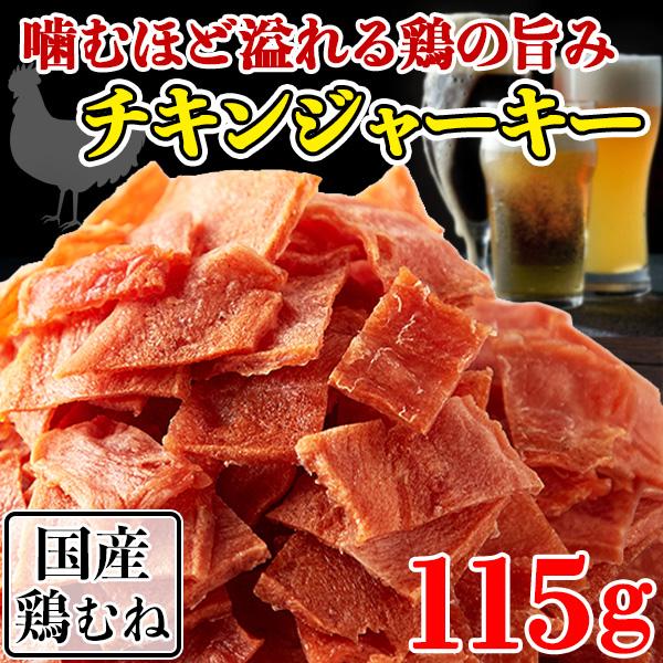 【10%OFFクーポン】 チキンジャーキー 国産 鶏むね肉 人間用 業務用 おつまみ プチ ギフト ...