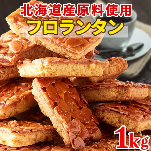 アーモンド フロランタン 個包装 訳あり ギフト ポイント消化 北海道産 洋菓子 スイーツ 焼き菓子...