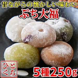【10%OFFクーポン】 大福 プチ大福 和菓子 スイーツ 種類 個包装 一口 豆大福 きな粉 草餅 抹茶 粒あん お菓子 詰め合わせ 餅菓子 茶菓子 ワンコイン 5種250g