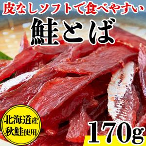 【10%OFFクーポン】 鮭とば おつまみ 北海道 珍味 天然秋鮭 柔らかい プチ ギフト さけとば 魚 乾物 皮なし やわらか 乾き物 お取り寄せ 酒のつまみ 170g｜kiwami-honpo