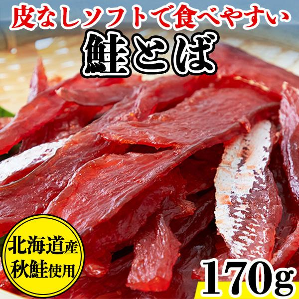 鮭とば おつまみ 北海道 珍味 天然秋鮭 柔らかい プチ ギフト さけとば 魚 乾物 皮なし ソフト...