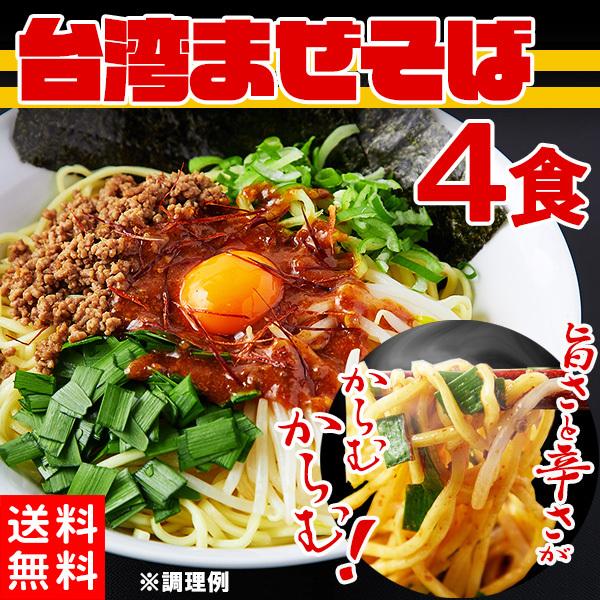 台湾まぜそば ピリ辛  焼きそば 生麺 中華 ポイント消化 送料無料 食品 お試し セール 4食（9...