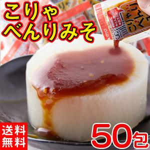 こりゃべんりみそ 便利みそ とんかつ おでん 大根 長期保存 ポイント消化 食品 お試し 送料無料 セール 50袋〔メール便出荷〕