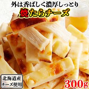 チーズたら チータラ チーズ鱈 おつまみ 珍味 北海道産 お取り寄せ 焼きたらチーズ ギフト 大容量 濃厚 徳用 おやつ 大量 酒の肴 300g｜kiwami-honpo