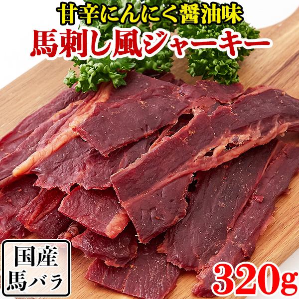 馬刺し風ジャーキー おつまみ 珍味 馬肉ジャーキー 訳あり 国産 馬肉 桜肉 甘辛 ニンニク醤油 業...