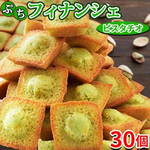 フィナンシェ ピスタチオフィナンシェ 個包装 プチ ギフト お供え 食品 スイーツ 洋菓子 お試し 焼き菓子 プレゼント お取り寄せ 30個｜kiwami-honpo